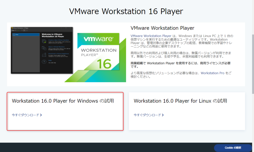 VMware Workstation Player ダウンロード