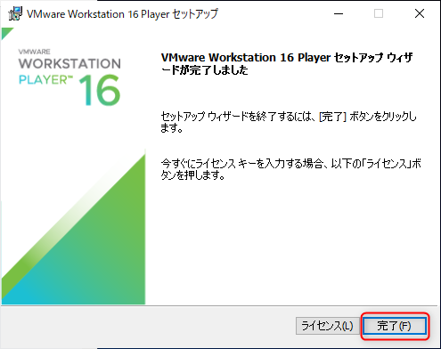 VMware Workstation Player インストール手順８