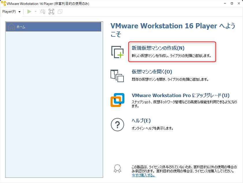 VMware Workstation Player設定手順１