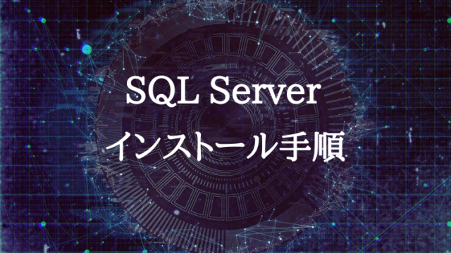 SQLServerインストール方法