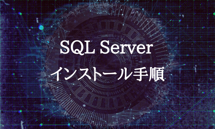 SQLServerインストール方法