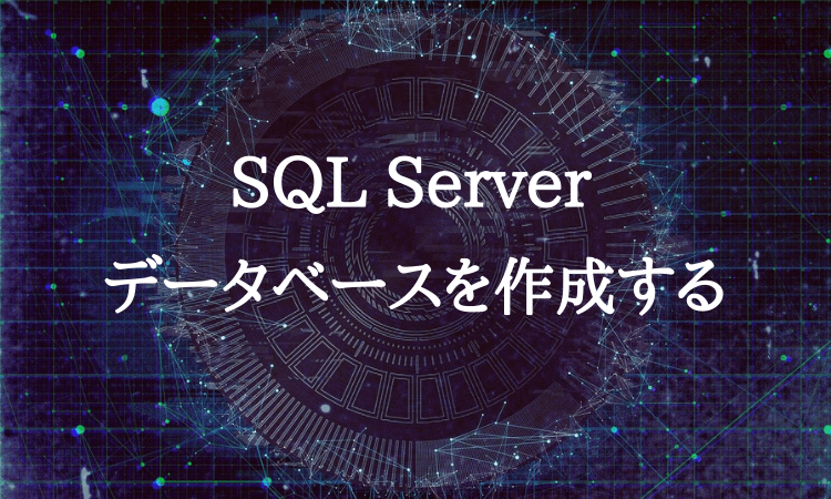 SQLServerのデータベース作成方法