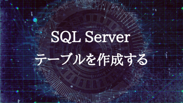 SQLServerのテーブル作成手順