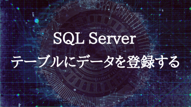SQLServer データ登録方法