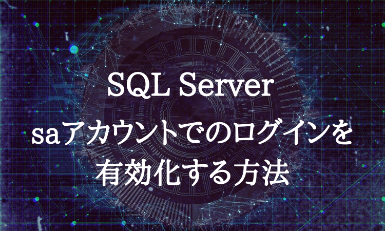 SQLServerのSAアカウント有効化する方法