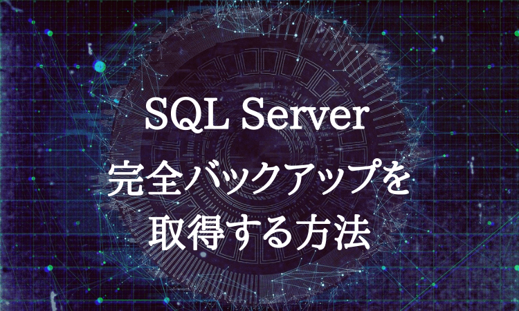 SQLserverのバックアップ手順
