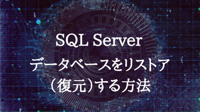 SQLServer リストア方法