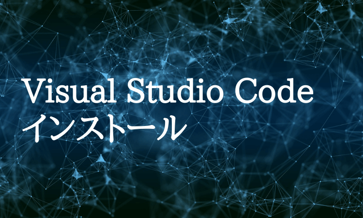 VisualStudioCodeインストール