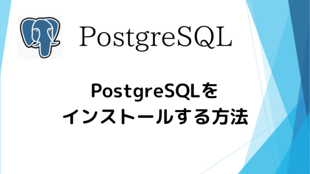 PostgreSQLをインストールする方法