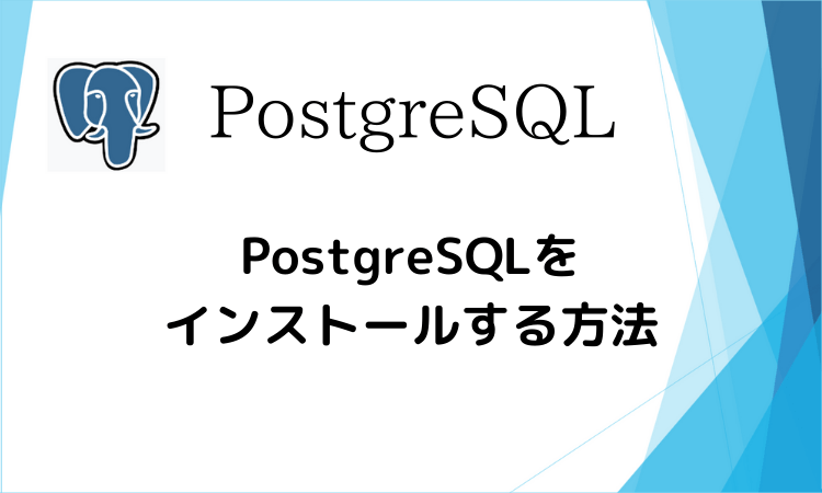 PostgreSQLをインストールする方法