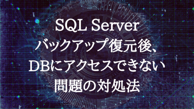 SQLServer バックアップ復元後、DBにアクセスできない問題の対処法